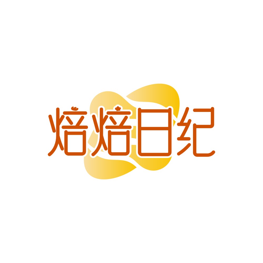 焙焙日纪